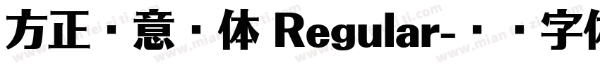 方正藏意汉体 Regular字体转换